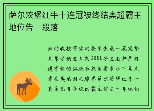 萨尔茨堡红牛十连冠被终结奥超霸主地位告一段落