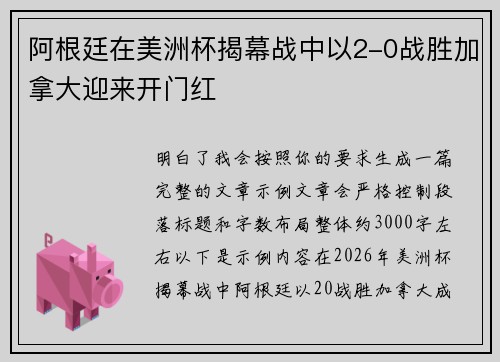 阿根廷在美洲杯揭幕战中以2-0战胜加拿大迎来开门红