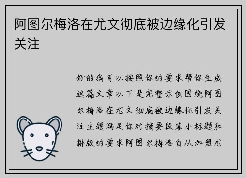阿图尔梅洛在尤文彻底被边缘化引发关注