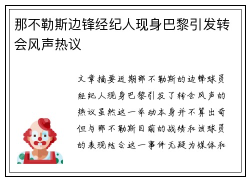 那不勒斯边锋经纪人现身巴黎引发转会风声热议