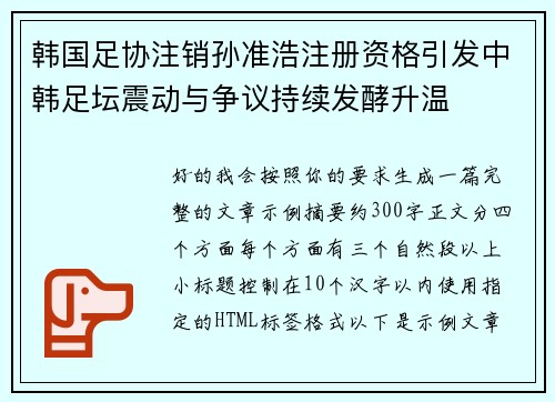 韩国足协注销孙准浩注册资格引发中韩足坛震动与争议持续发酵升温