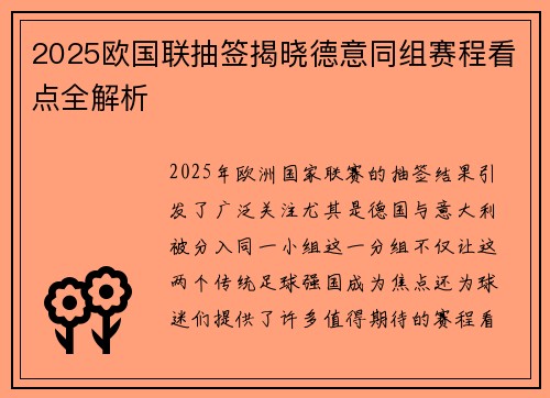 2025欧国联抽签揭晓德意同组赛程看点全解析