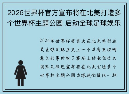 2026世界杯官方宣布将在北美打造多个世界杯主题公园 启动全球足球娱乐新纪元