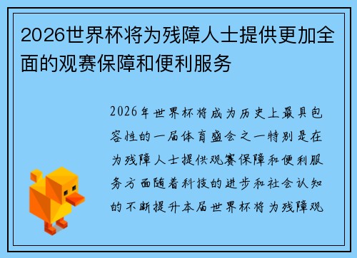 2026世界杯将为残障人士提供更加全面的观赛保障和便利服务