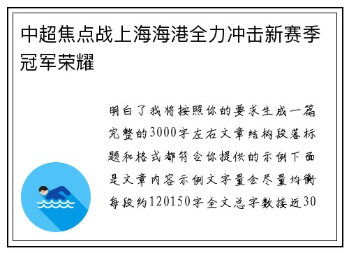 中超焦点战上海海港全力冲击新赛季冠军荣耀