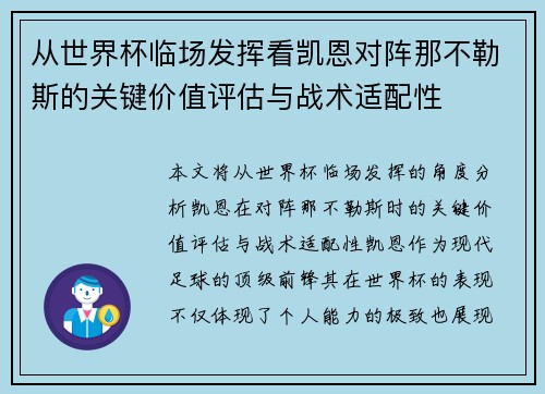 从世界杯临场发挥看凯恩对阵那不勒斯的关键价值评估与战术适配性