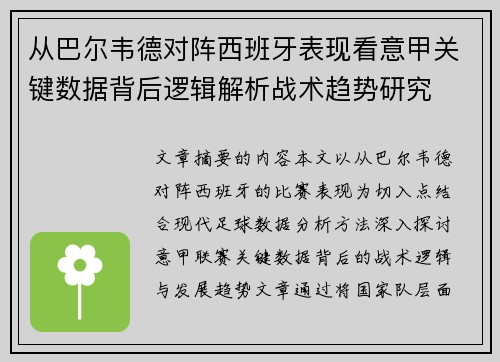 从巴尔韦德对阵西班牙表现看意甲关键数据背后逻辑解析战术趋势研究