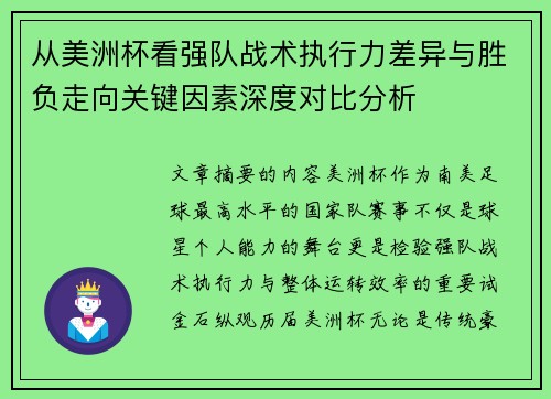 从美洲杯看强队战术执行力差异与胜负走向关键因素深度对比分析
