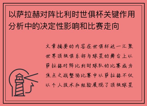 以萨拉赫对阵比利时世俱杯关键作用分析中的决定性影响和比赛走向 以萨拉赫对阵比利时世俱杯关键作用分析中的决定性影响和比赛走向