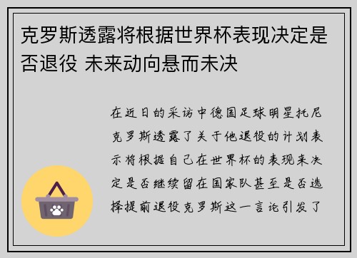 克罗斯透露将根据世界杯表现决定是否退役 未来动向悬而未决 克罗斯透露将根据世界杯表现决定是否退役 未来动向悬而未决