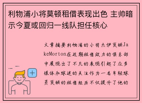 利物浦小将莫顿租借表现出色 主帅暗示今夏或回归一线队担任核心