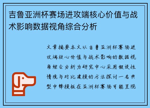 吉鲁亚洲杯赛场进攻端核心价值与战术影响数据视角综合分析 吉鲁亚洲杯赛场进攻端核心价值与战术影响数据视角综合分析