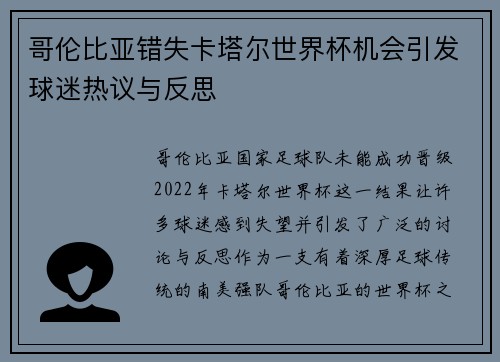 哥伦比亚错失卡塔尔世界杯机会引发球迷热议与反思 哥伦比亚错失卡塔尔世界杯机会引发球迷热议与反思