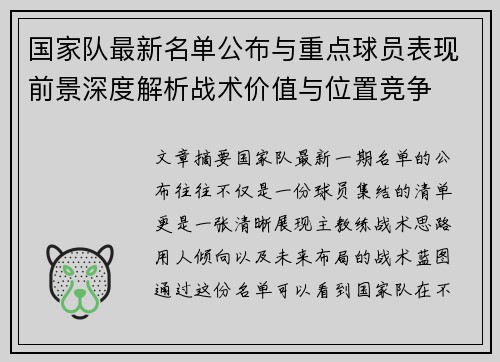 国家队最新名单公布与重点球员表现前景深度解析战术价值与位置竞争 国家队最新名单公布与重点球员表现前景深度解析战术价值与位置竞争