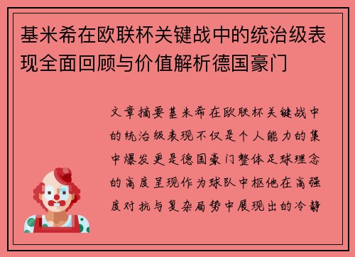 基米希在欧联杯关键战中的统治级表现全面回顾与价值解析德国豪门 基米希在欧联杯关键战中的统治级表现全面回顾与价值解析德国豪门