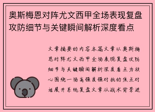 奥斯梅恩对阵尤文西甲全场表现复盘攻防细节与关键瞬间解析深度看点 奥斯梅恩对阵尤文西甲全场表现复盘攻防细节与关键瞬间解析深度看点
