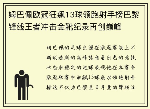 姆巴佩欧冠狂飙13球领跑射手榜巴黎锋线王者冲击金靴纪录再创巅峰 姆巴佩欧冠狂飙13球领跑射手榜巴黎锋线王者冲击金靴纪录再创巅峰