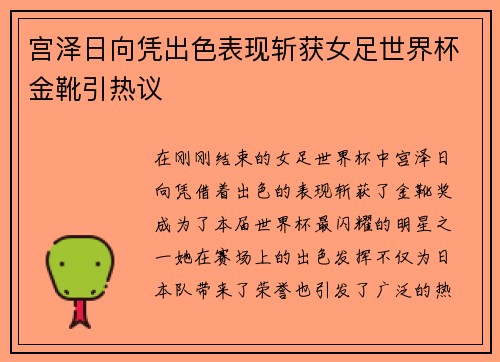 宫泽日向凭出色表现斩获女足世界杯金靴引热议 宫泽日向凭出色表现斩获女足世界杯金靴引热议