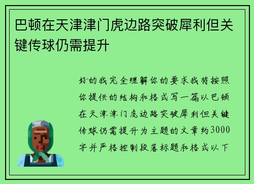 巴顿在天津津门虎边路突破犀利但关键传球仍需提升 巴顿在天津津门虎边路突破犀利但关键传球仍需提升