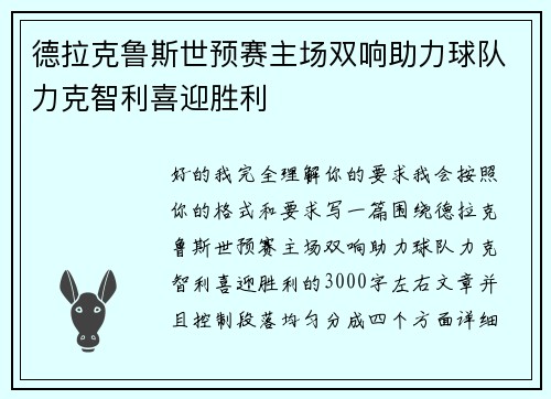 德拉克鲁斯世预赛主场双响助力球队力克智利喜迎胜利 德拉克鲁斯世预赛主场双响助力球队力克智利喜迎胜利