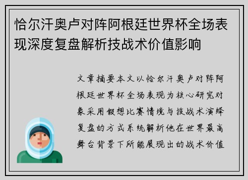 恰尔汗奥卢对阵阿根廷世界杯全场表现深度复盘解析技战术价值影响 恰尔汗奥卢对阵阿根廷世界杯全场表现深度复盘解析技战术价值影响