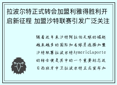 拉波尔特正式转会加盟利雅得胜利开启新征程 加盟沙特联赛引发广泛关注