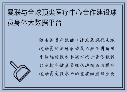 曼联与全球顶尖医疗中心合作建设球员身体大数据平台 曼联与全球顶尖医疗中心合作建设球员身体大数据平台