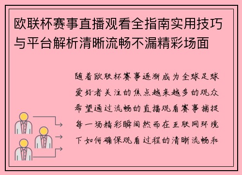 欧联杯赛事直播观看全指南实用技巧与平台解析清晰流畅不漏精彩场面 欧联杯赛事直播观看全指南实用技巧与平台解析清晰流畅不漏精彩场面