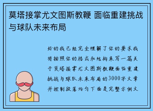莫塔接掌尤文图斯教鞭 面临重建挑战与球队未来布局 莫塔接掌尤文图斯教鞭 面临重建挑战与球队未来布局