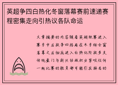 英超争四白热化冬窗落幕赛前速递赛程密集走向引热议各队命运 英超争四白热化冬窗落幕赛前速递赛程密集走向引热议各队命运