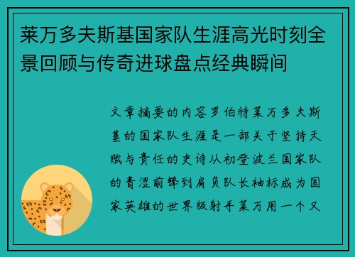莱万多夫斯基国家队生涯高光时刻全景回顾与传奇进球盘点经典瞬间 莱万多夫斯基国家队生涯高光时刻全景回顾与传奇进球盘点经典瞬间