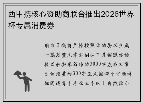 西甲携核心赞助商联合推出2026世界杯专属消费券