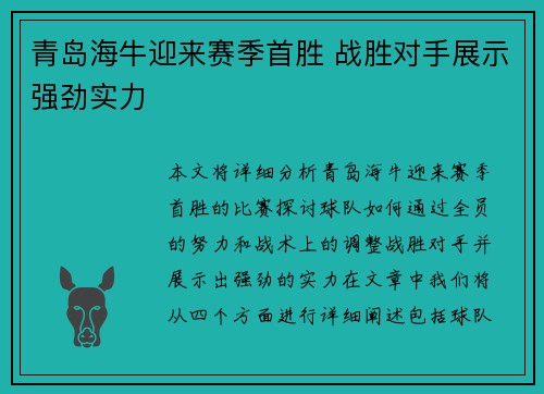 青岛海牛迎来赛季首胜 战胜对手展示强劲实力 青岛海牛迎来赛季首胜 战胜对手展示强劲实力