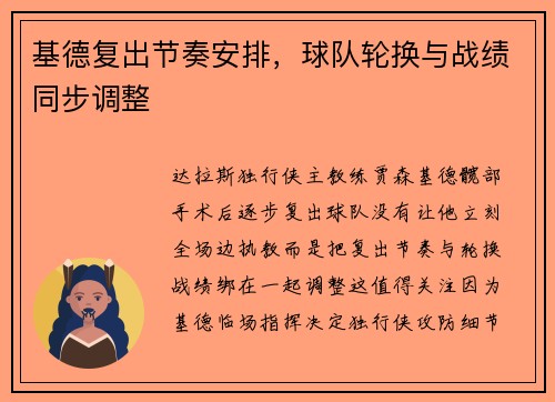 基德复出节奏安排，球队轮换与战绩同步调整